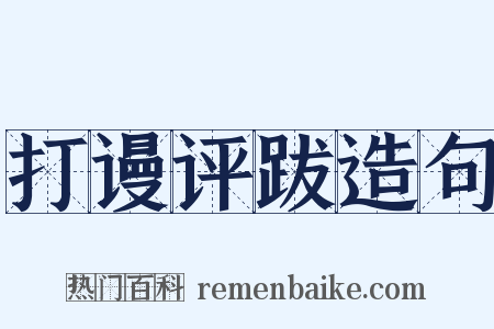 打谩评跋造句是什么意思的图片